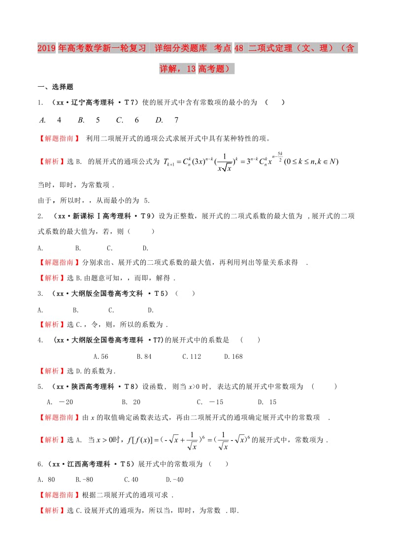 2019年高考数学新一轮复习 详细分类题库 考点48 二项式定理（文、理）（含详解13高考题） .doc_第1页