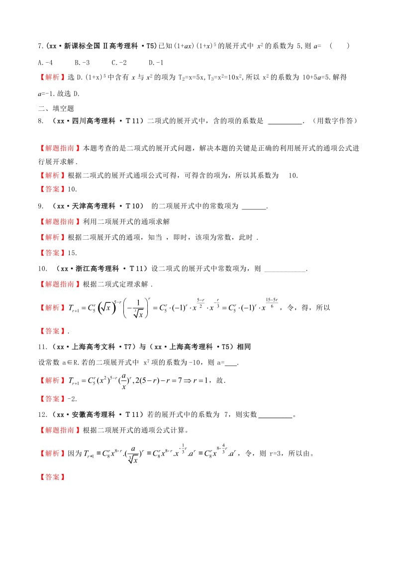 2019年高考数学新一轮复习 详细分类题库 考点48 二项式定理（文、理）（含详解13高考题） .doc_第2页