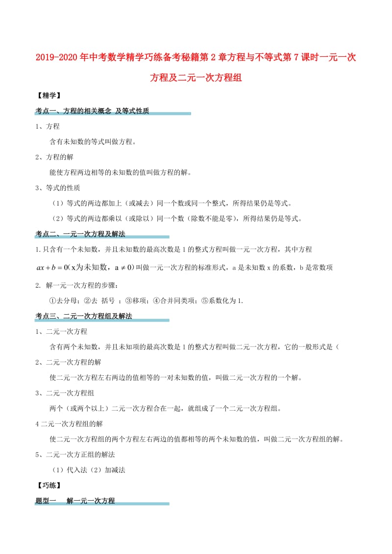 2019-2020年中考数学精学巧练备考秘籍第2章方程与不等式第7课时一元一次方程及二元一次方程组.doc_第1页