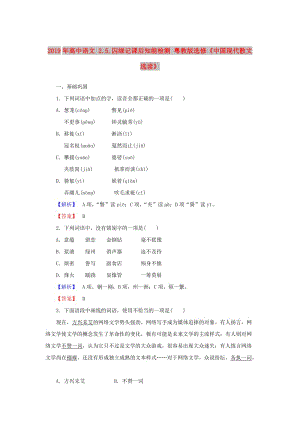 2019年高中語(yǔ)文 2.5.囚綠記課后知能檢測(cè) 粵教版選修《中國(guó)現(xiàn)代散文選讀》.doc