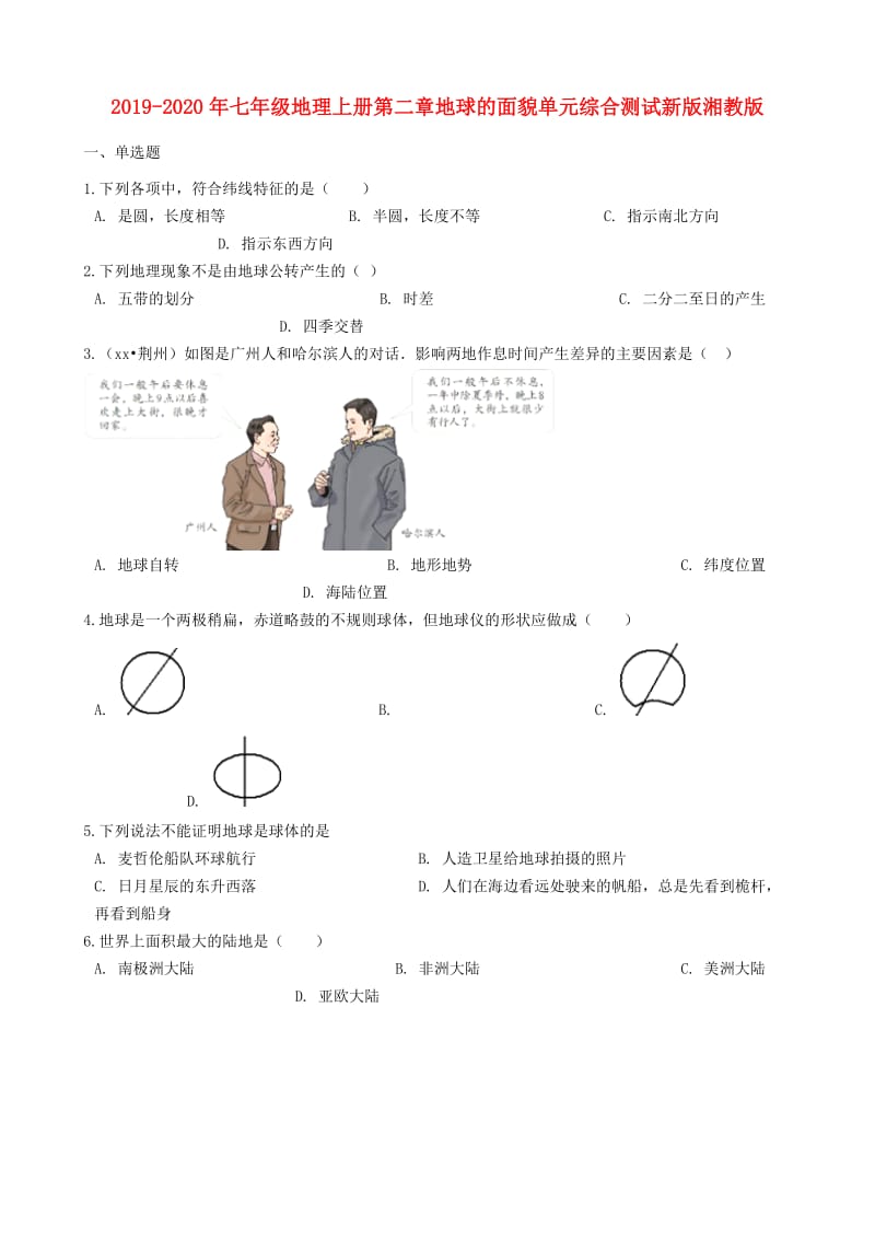 2019-2020年七年级地理上册第二章地球的面貌单元综合测试新版湘教版.doc_第1页