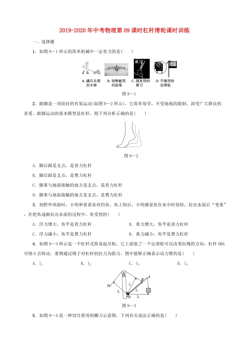 2019-2020年中考物理第09课时杠杆滑轮课时训练.doc_第1页