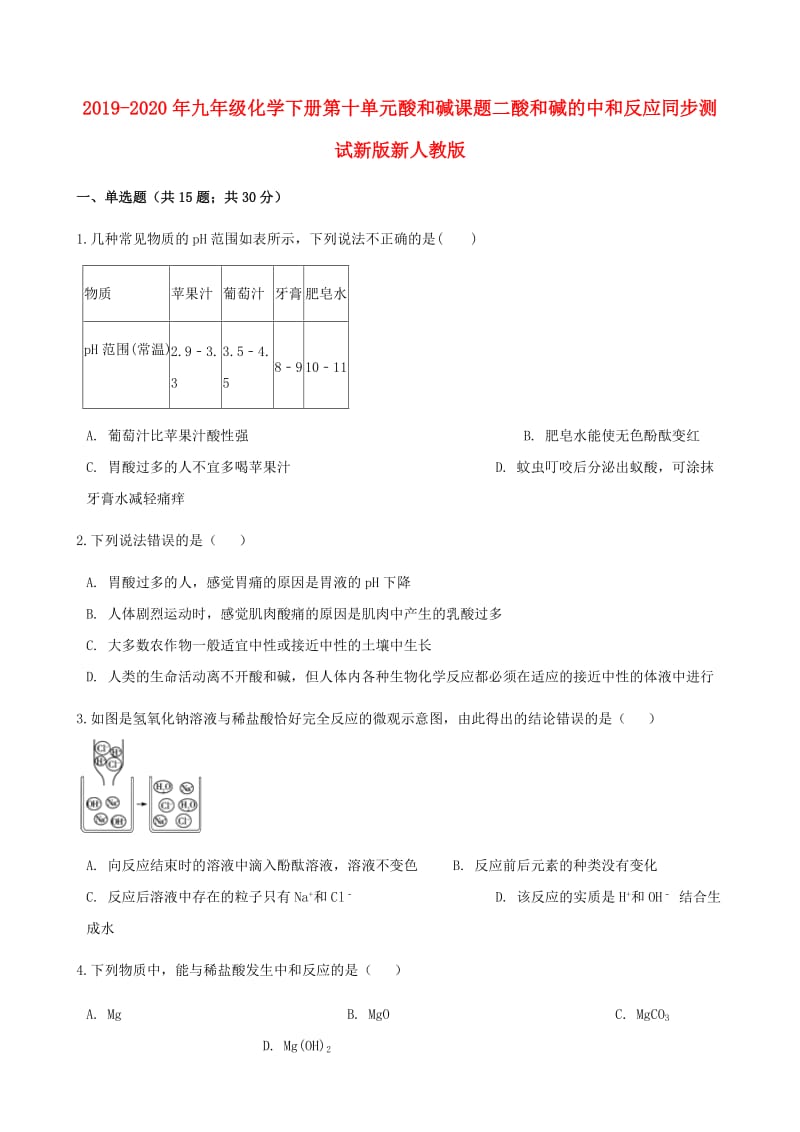 2019-2020年九年级化学下册第十单元酸和碱课题二酸和碱的中和反应同步测试新版新人教版.doc_第1页