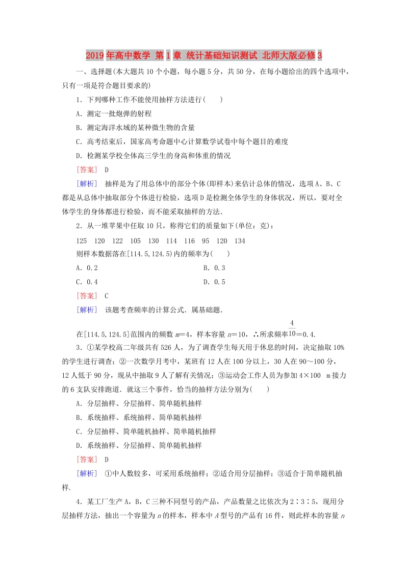 2019年高中数学 第1章 统计基础知识测试 北师大版必修3.doc_第1页