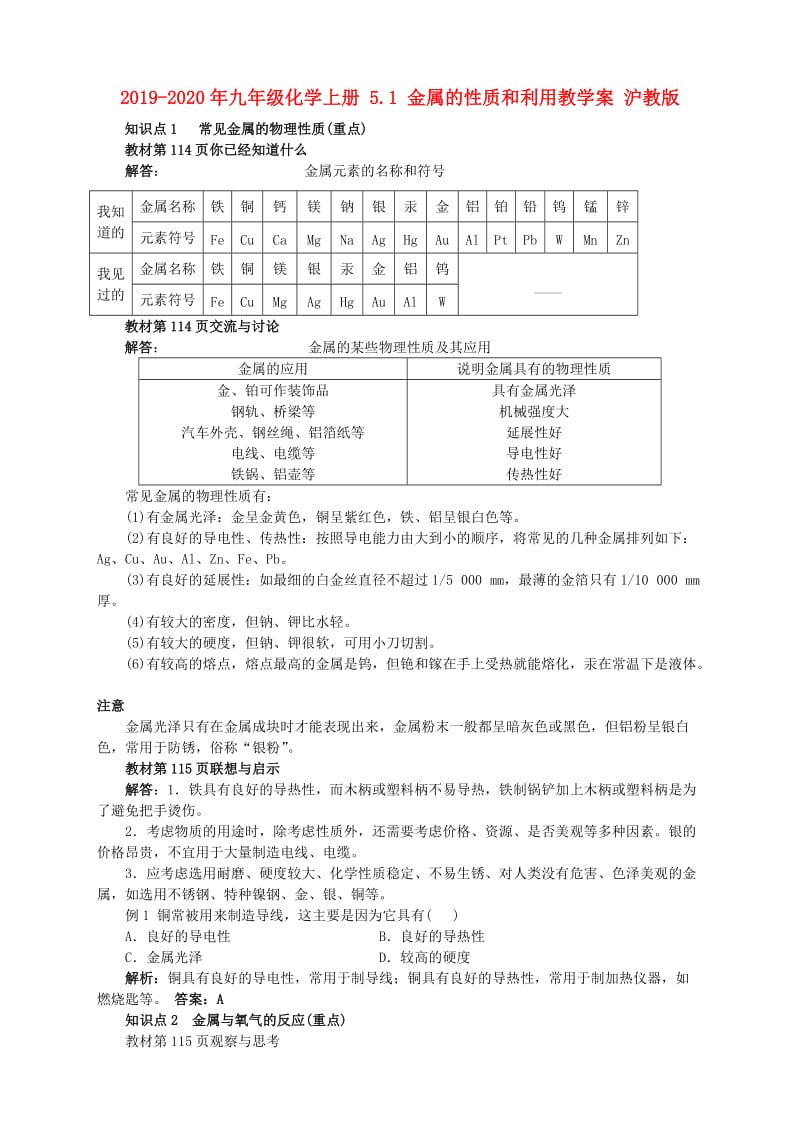 2019-2020年九年级化学上册 5.1 金属的性质和利用教学案 沪教版.doc_第1页