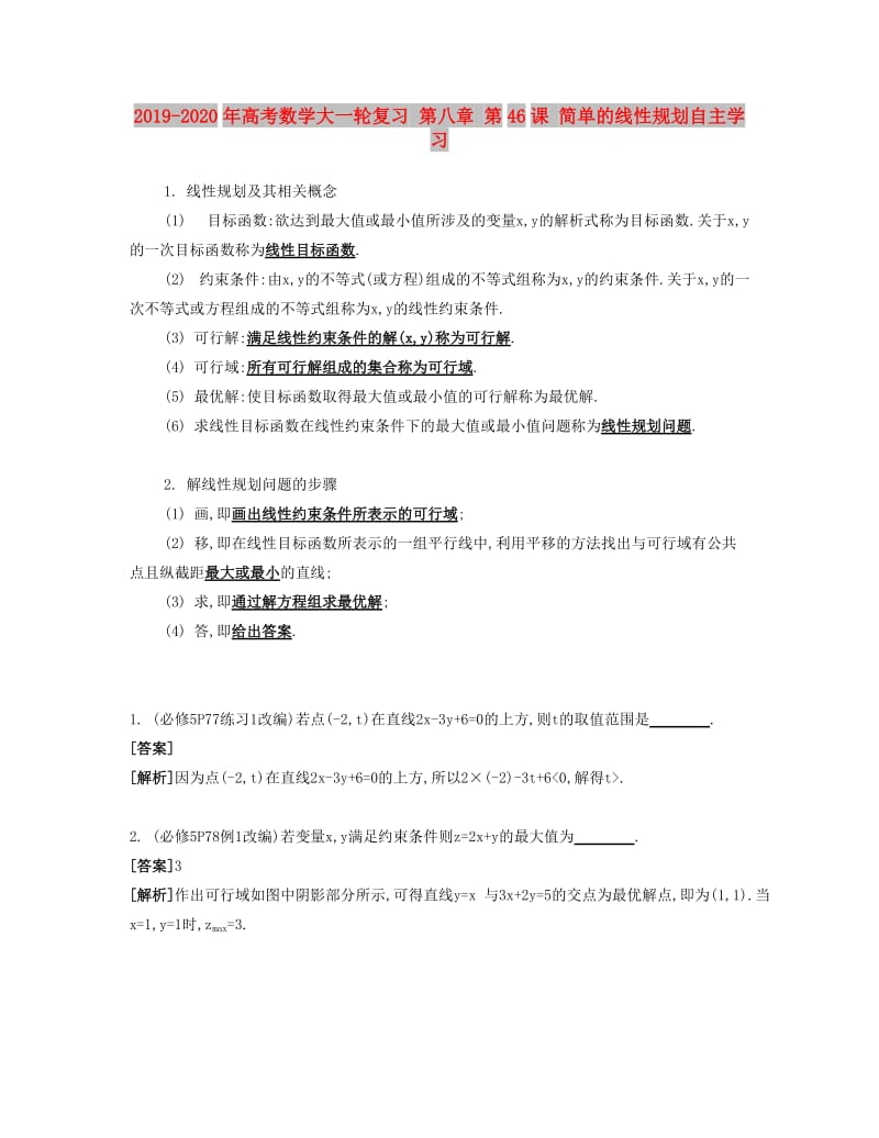 2019-2020年高考数学大一轮复习 第八章 第46课 简单的线性规划自主学习.doc_第1页