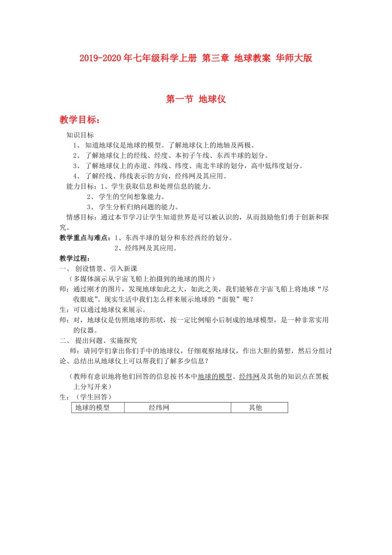 2019-2020年七年级科学上册 第三章 地球教案 华师大版.doc_第1页