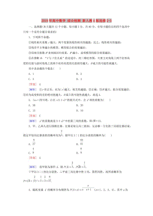 2019年高中數(shù)學(xué) 綜合檢測(cè) 新人教A版選修2-3.doc