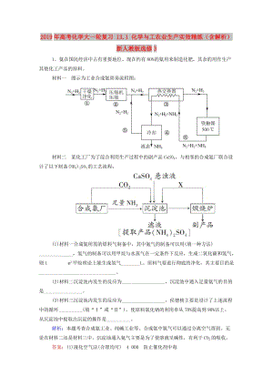 2019年高考化學大一輪復習 13.1 化學與工農業(yè)生產實效精練（含解析） 新人教版選修3.doc