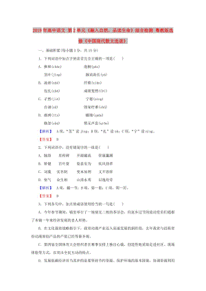 2019年高中語文 第2單元《融入自然品讀生命》綜合檢測(cè) 粵教版選修《中國現(xiàn)代散文選讀》.doc