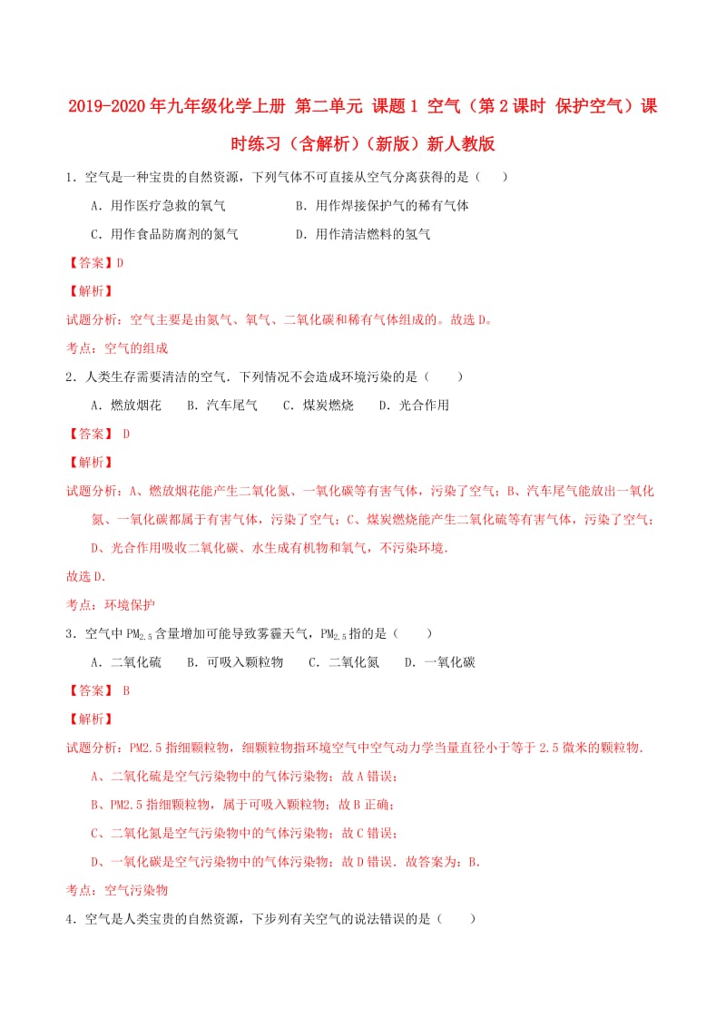 2019-2020年九年级化学上册 第二单元 课题1 空气（第2课时 保护空气）课时练习（含解析）（新版）新人教版.doc_第1页