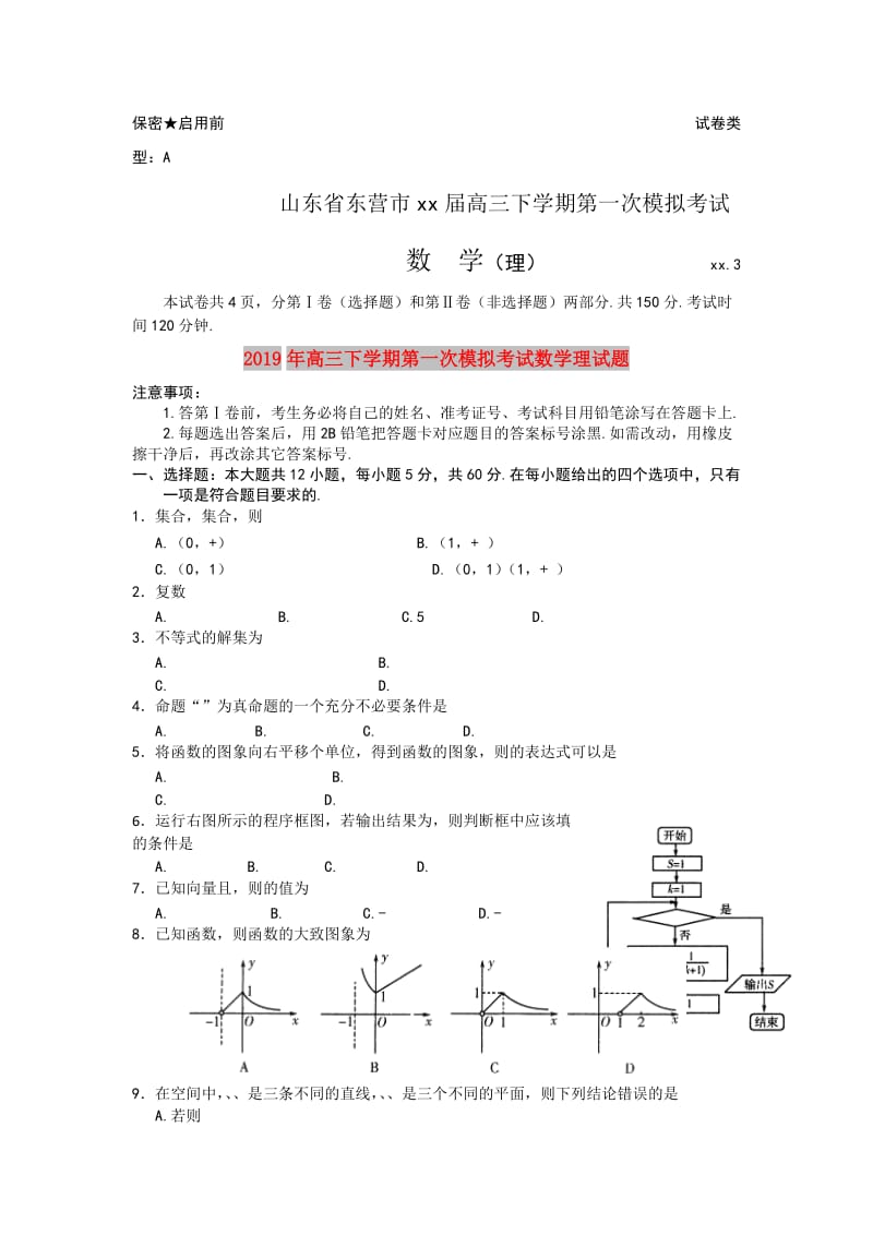 2019年高三下学期第一次模拟考试数学理试题.doc_第1页