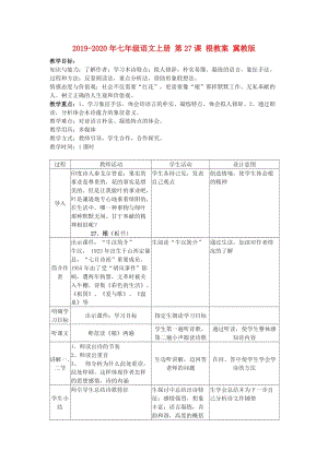 2019-2020年七年級(jí)語文上冊(cè) 第27課 根教案 冀教版.doc