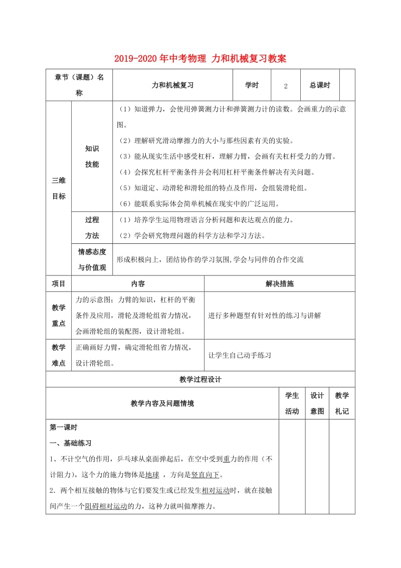 2019-2020年中考物理 力和机械复习教案.doc_第1页