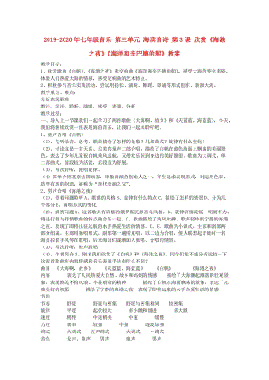 2019-2020年七年級(jí)音樂(lè) 第三單元 海濱音詩(shī) 第3課 欣賞《海港之夜》《海洋和辛巴德的船》教案.doc