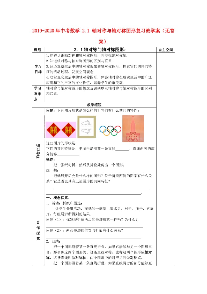 2019-2020年中考数学 2.1 轴对称与轴对称图形复习教学案（无答案）.doc_第1页