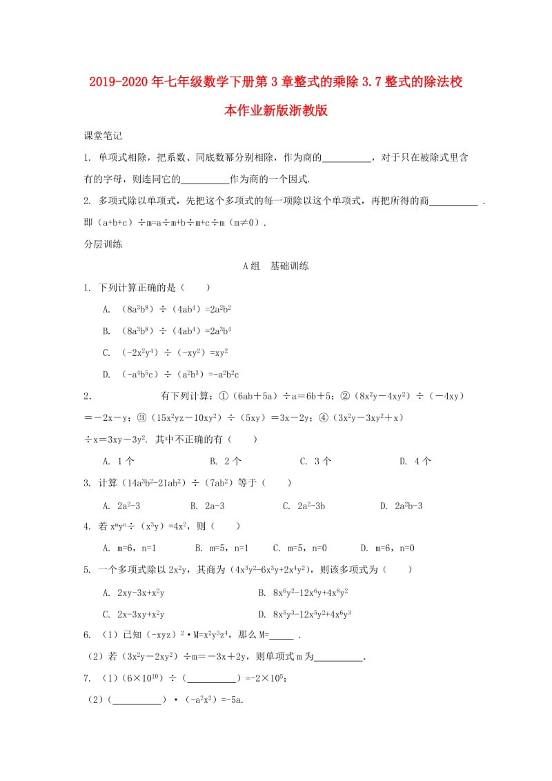 2019-2020年七年级数学下册第3章整式的乘除3.7整式的除法校本作业新版浙教版.doc_第1页