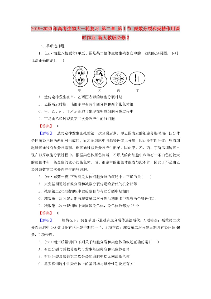 2019-2020年高考生物大一轮复习 第二章 第1节 减数分裂和受精作用课时作业 新人教版必修2.doc_第1页