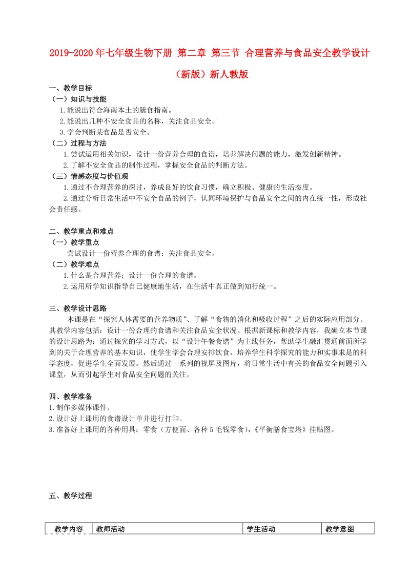 2019-2020年七年级生物下册 第二章 第三节 合理营养与食品安全教学设计 （新版）新人教版.doc_第1页