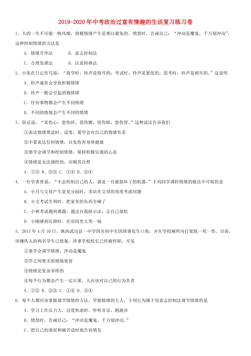 2019-2020年中考政治过富有情趣的生活复习练习卷.doc_第1页