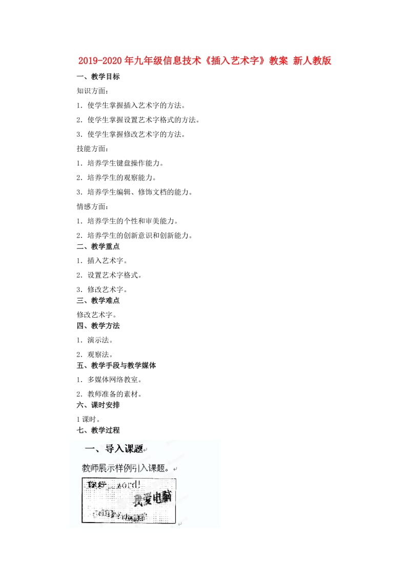 2019-2020年九年级信息技术《插入艺术字》教案 新人教版.doc_第1页