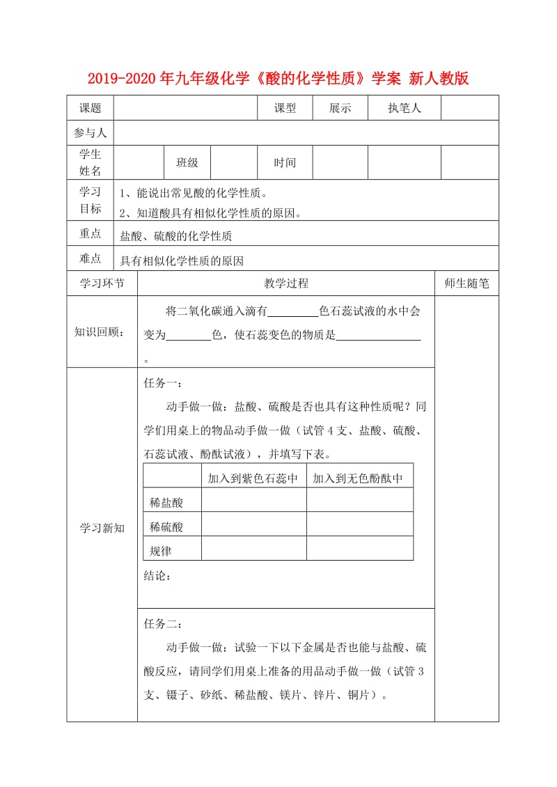 2019-2020年九年级化学《酸的化学性质》学案 新人教版.doc_第1页