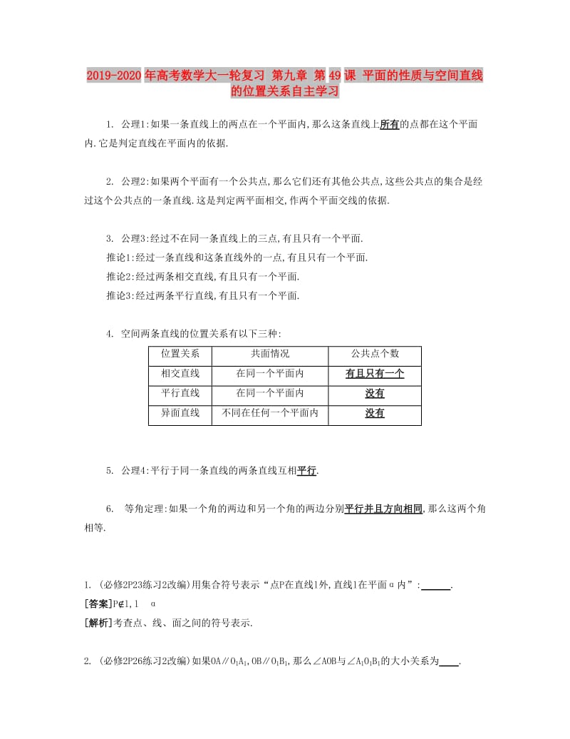 2019-2020年高考数学大一轮复习 第九章 第49课 平面的性质与空间直线的位置关系自主学习.doc_第1页