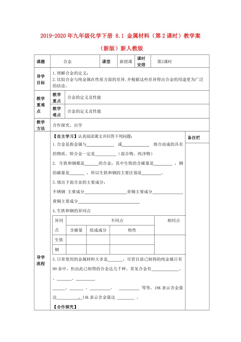 2019-2020年九年级化学下册 8.1 金属材料（第2课时）教学案（新版）新人教版.doc_第1页