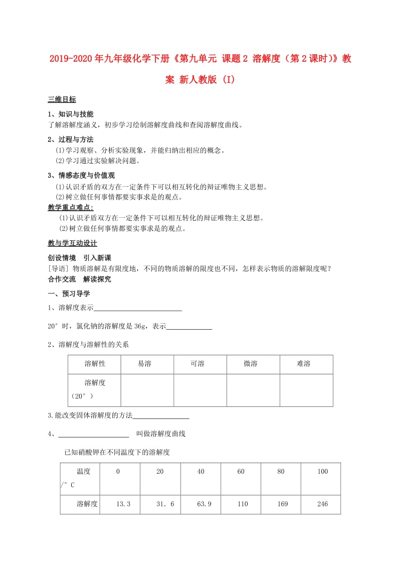 2019-2020年九年级化学下册《第九单元 课题2 溶解度（第2课时）》教案 新人教版 (I).doc_第1页