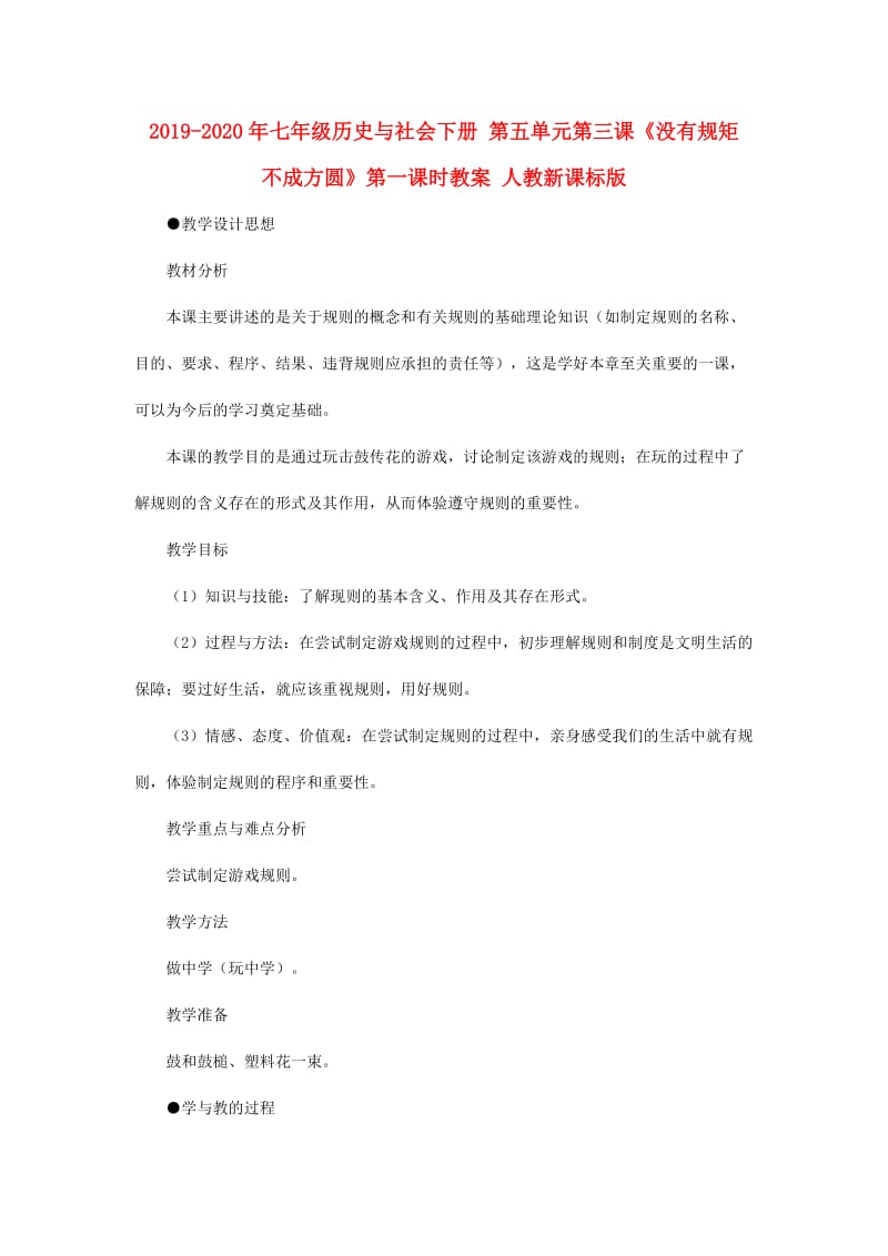 2019-2020年七年级历史与社会下册 第五单元第三课《没有规矩 不成方圆》第一课时教案 人教新课标版.doc_第1页