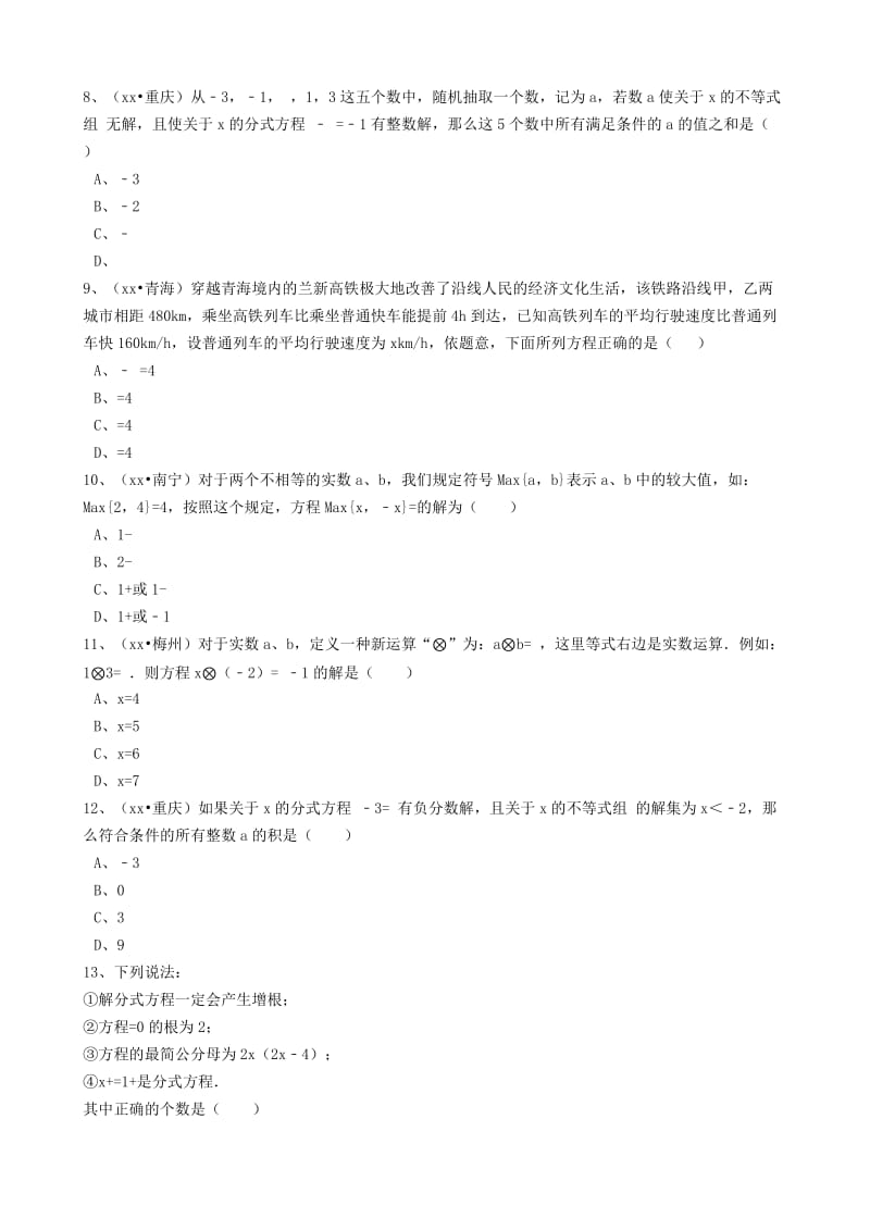 2019-2020年中考数学备考专题复习 分式方程（含解析）.doc_第2页