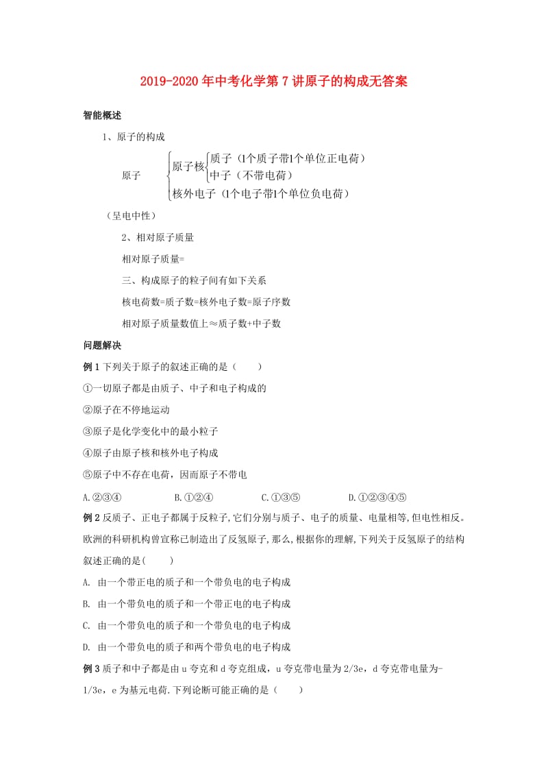 2019-2020年中考化学第7讲原子的构成无答案.doc_第1页