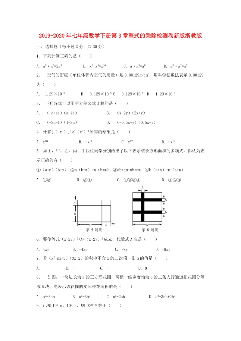 2019-2020年七年级数学下册第3章整式的乘除检测卷新版浙教版.doc_第1页