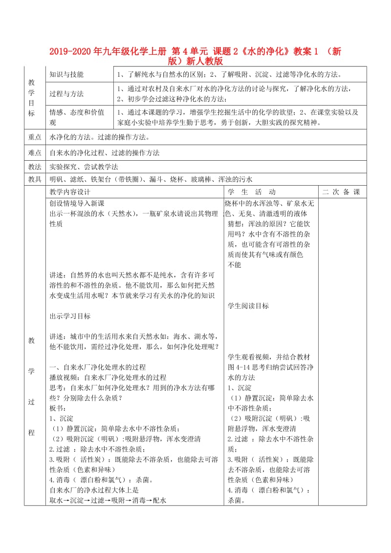 2019-2020年九年级化学上册 第4单元 课题2《水的净化》教案1 （新版）新人教版.doc_第1页