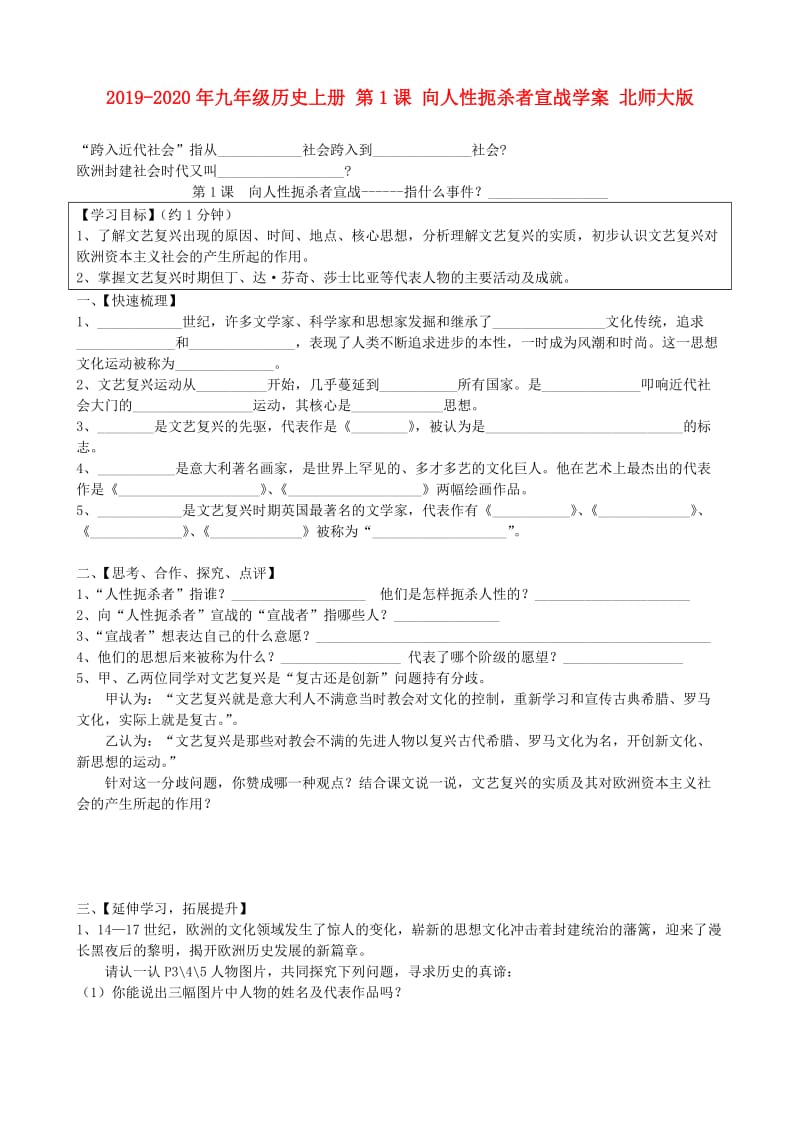 2019-2020年九年级历史上册 第1课 向人性扼杀者宣战学案 北师大版.doc_第1页