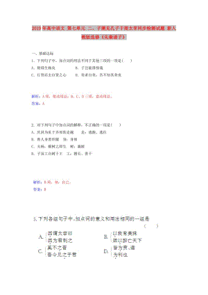 2019年高中語文 第七單元 二、子圉見孔子于商太宰同步檢測試題 新人教版選修《先秦諸子》.doc