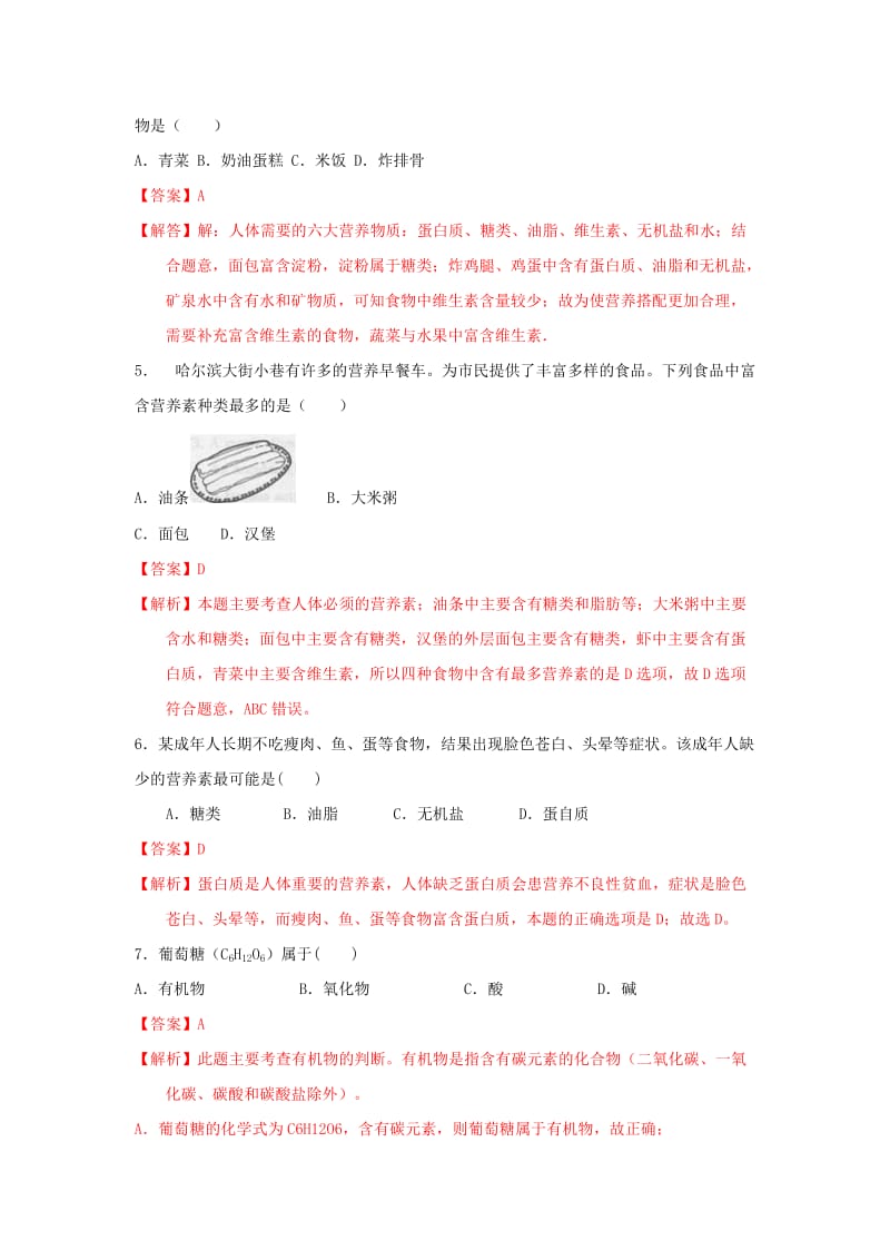 2019-2020年中考化学一轮复习人类重要的营养元素真题练习含解析.doc_第2页