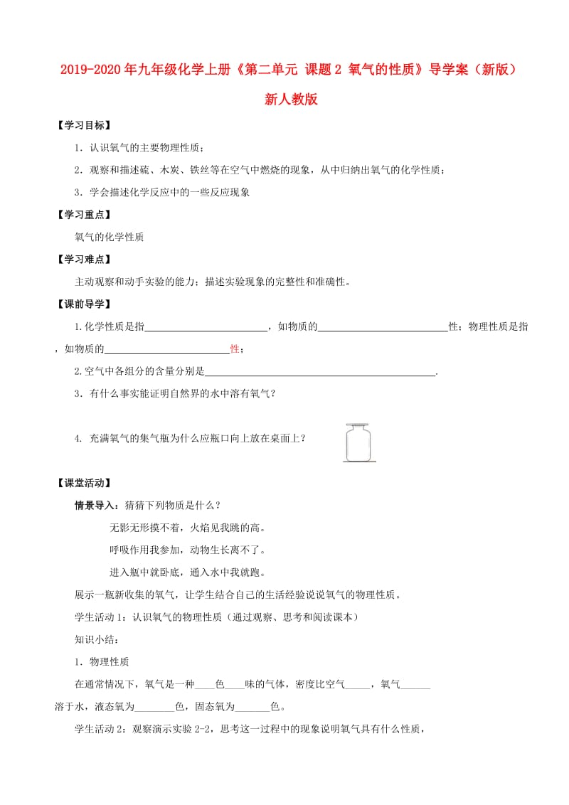 2019-2020年九年级化学上册《第二单元 课题2 氧气的性质》导学案（新版）新人教版.doc_第1页