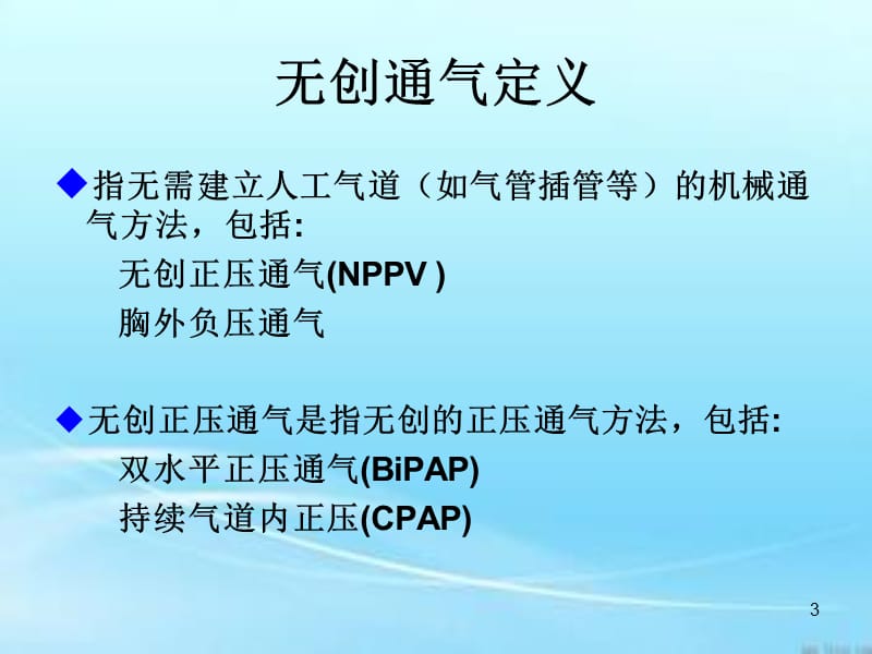 无创正压通气的临床应用ppt课件_第3页