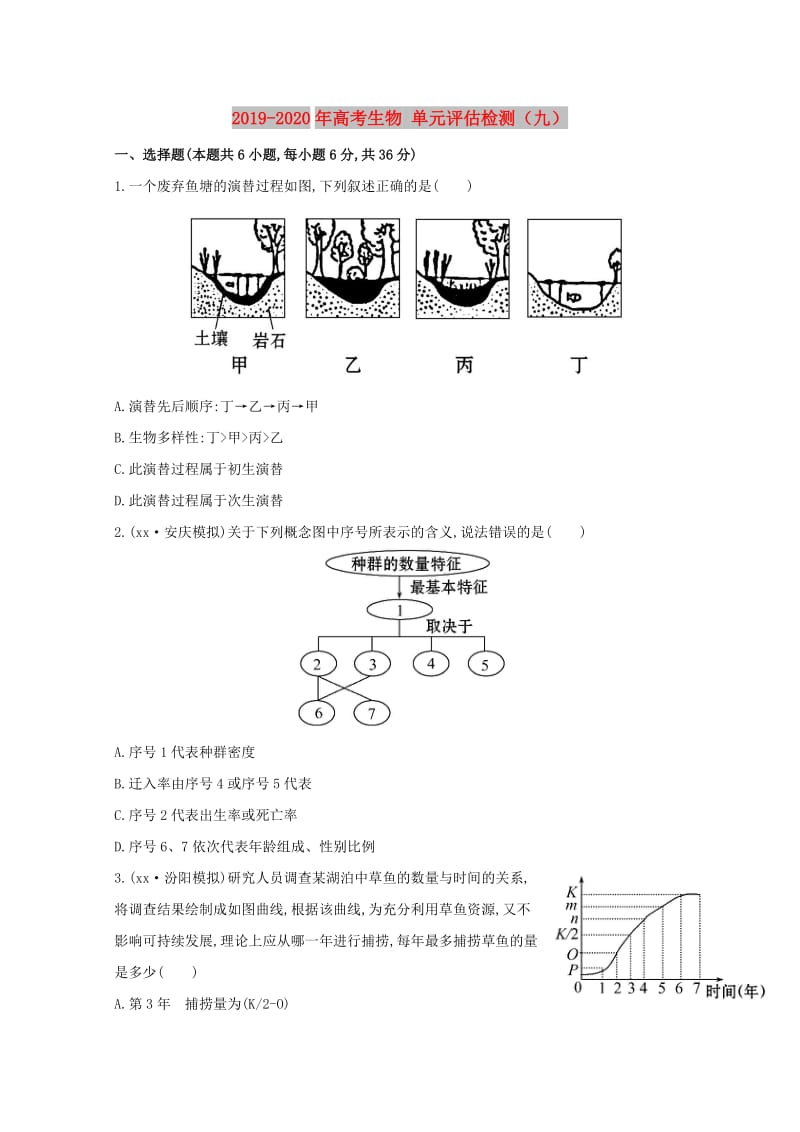 2019-2020年高考生物 单元评估检测（九）.doc_第1页