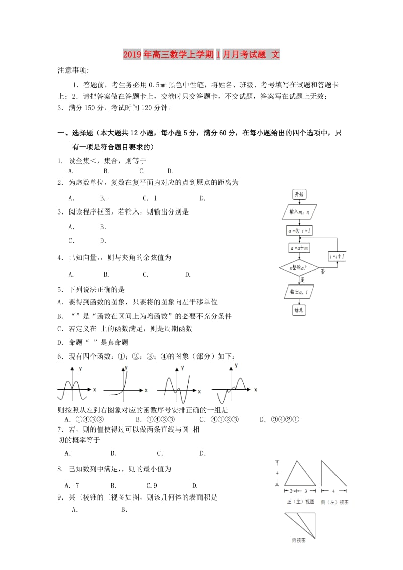 2019年高三数学上学期1月月考试题 文.doc_第1页