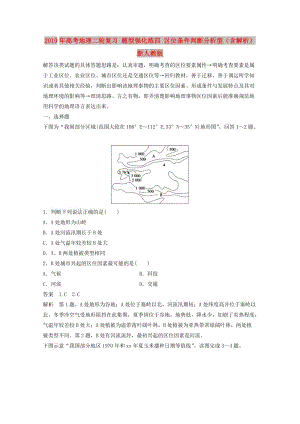 2019年高考地理二輪復(fù)習(xí) 題型強化練四 區(qū)位條件判斷分析型（含解析）新人教版.doc