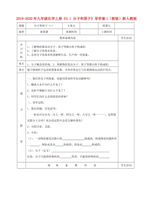 2019-2020年九年級化學(xué)上冊《3.1 分子和原子》導(dǎo)學(xué)案1（新版）新人教版.doc