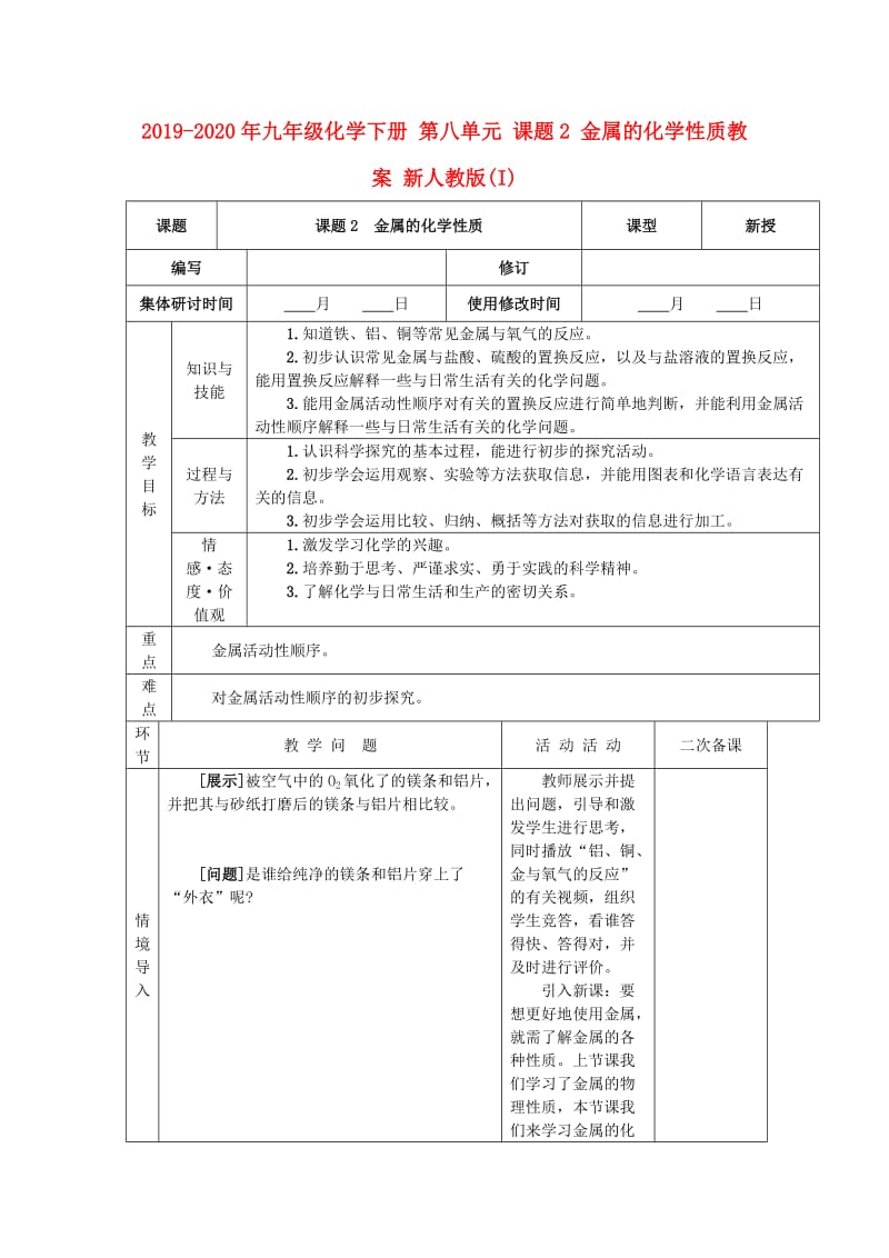 2019-2020年九年级化学下册 第八单元 课题2 金属的化学性质教案 新人教版(I).doc_第1页