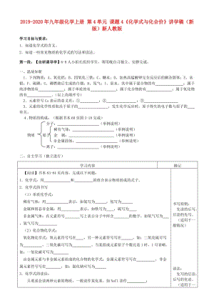 2019-2020年九年級(jí)化學(xué)上冊(cè) 第4單元 課題4《化學(xué)式與化合價(jià)》講學(xué)稿（新版）新人教版.doc