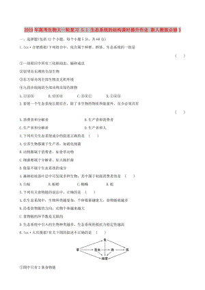 2019年高考生物大一輪復習 5.1 生態(tài)系統(tǒng)的結構課時提升作業(yè) 新人教版必修3.doc