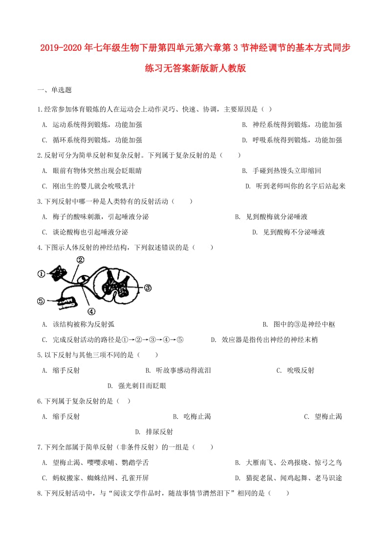 2019-2020年七年级生物下册第四单元第六章第3节神经调节的基本方式同步练习无答案新版新人教版.doc_第1页