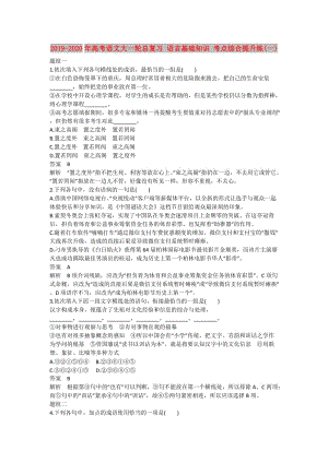 2019-2020年高考語(yǔ)文大一輪總復(fù)習(xí) 語(yǔ)言基礎(chǔ)知識(shí) 考點(diǎn)綜合提升練(一).doc