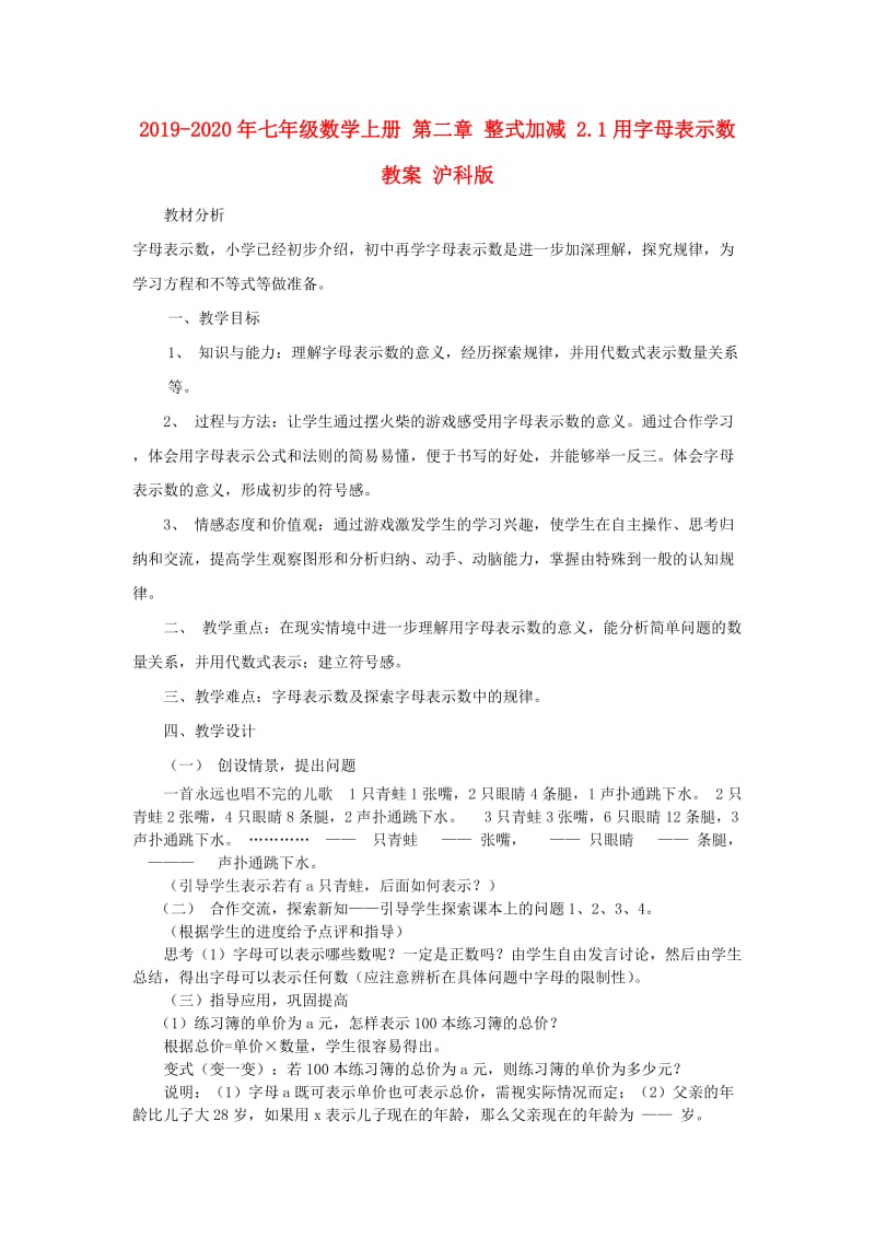 2019-2020年七年级数学上册 第二章 整式加减 2.1用字母表示数教案 沪科版.doc_第1页