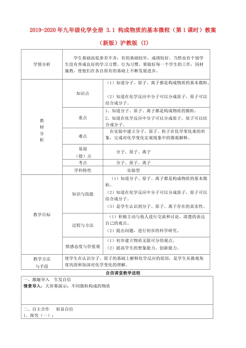 2019-2020年九年级化学全册 3.1 构成物质的基本微粒（第1课时）教案 （新版）沪教版 (I).doc_第1页